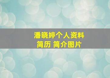 潘晓婷个人资料简历 简介图片